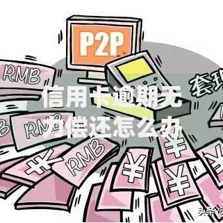 信用卡逾期无力偿还怎么办,真心推荐5个p2p贷款平台