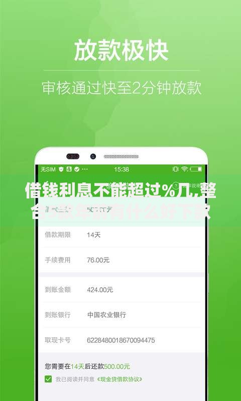 借钱利息不能超过%几,整合5款年前有什么好下款的贷款平台
