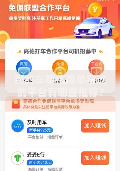 网约车审核简单易过的平台有哪些推荐？司机专属贷款方案解析