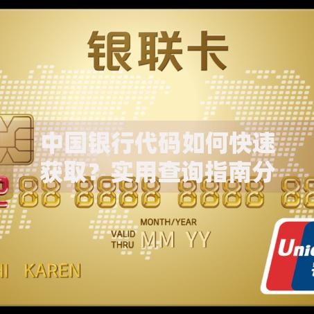 中国银行代码如何快速获取？实用查询指南分享