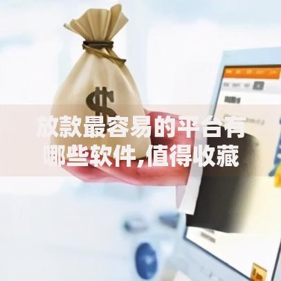 放款最容易的平台有哪些软件,值得收藏的5个比较容易贷款的平台