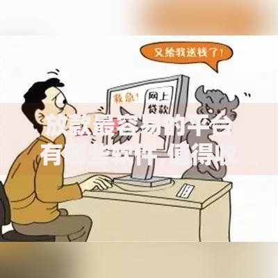 放款最容易的平台有哪些软件,值得收藏的5个比较容易贷款的平台