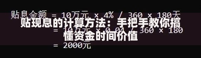 贴现息的计算方法：手把手教你搞懂资金时间价值