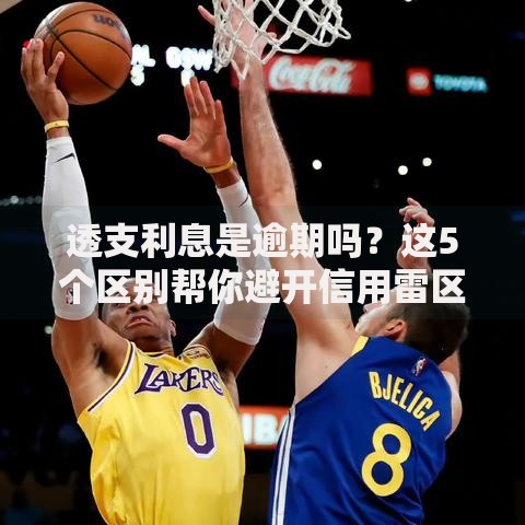 透支利息是逾期吗？这5个区别帮你避开信用雷区