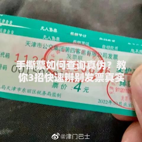 手撕票如何查询真伪？教你3招快速辨别发票真实性