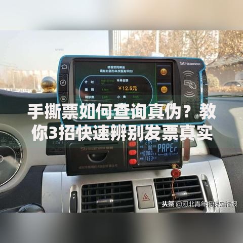 手撕票如何查询真伪？教你3招快速辨别发票真实性
