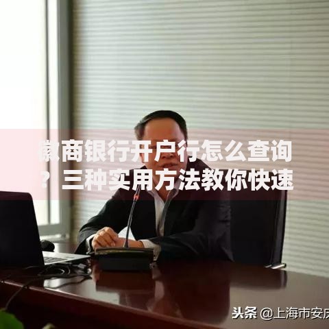 徽商银行开户行怎么查询？三种实用方法教你快速搞定