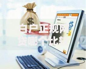 白户正规网贷哪个比较好？权威评测与避坑指南