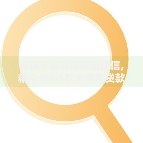 征信不好如何恢复征信,精心分析5款大学生贷款的平台