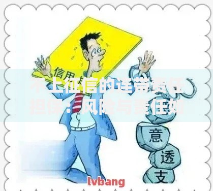 不上征信的连带责任担保：风险与责任如何界定？