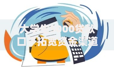 大学生5000贷款口子拓宽资金渠道方案解析