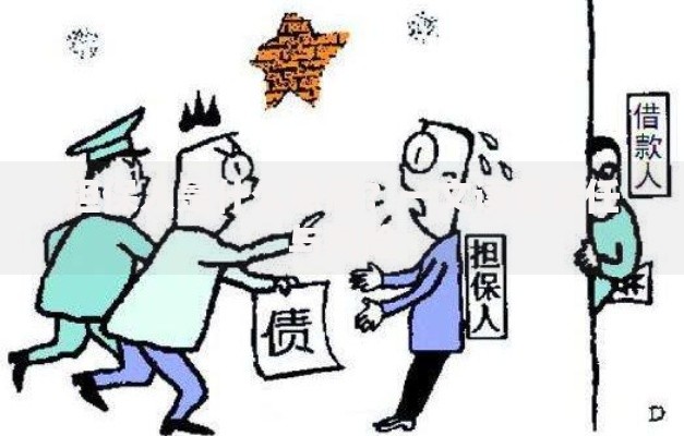 担保人是什么意思？一文读懂责任与风险