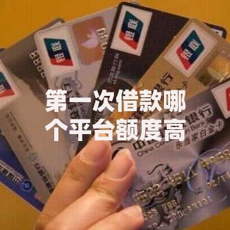 第一次借款哪个平台额度高,真心推荐5个有不看负债短借的平台