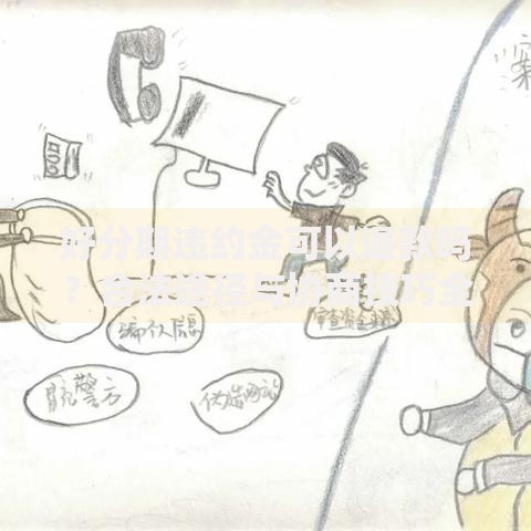 好分期违约金可以退款吗？合法途径与协商技巧全解析