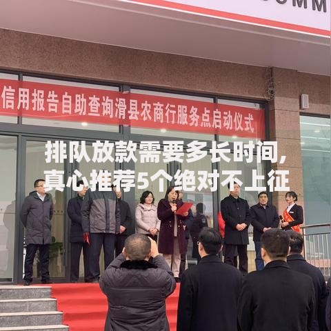 排队放款需要多长时间,真心推荐5个绝对不上征信的贷款平台