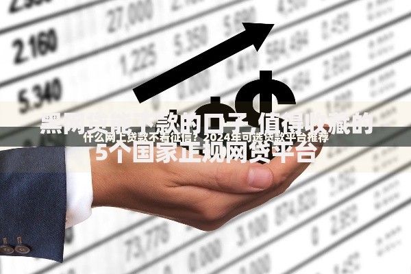 借条口子哪个好？如何选择安全可靠的借款渠道