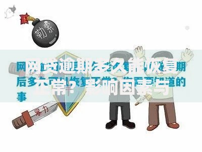 网贷逾期多久能恢复正常？影响因素与修复流程解析