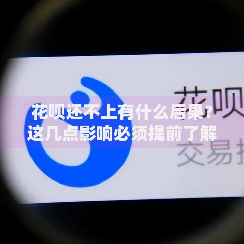 花呗还不上有什么后果？这几点影响必须提前了解