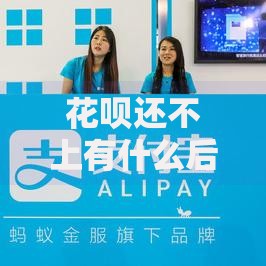 花呗还不上有什么后果？这几点影响必须提前了解