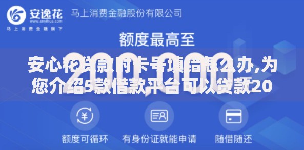 安心花贷款时卡号填错怎么办,为您介绍5款借款平台可以贷款20万