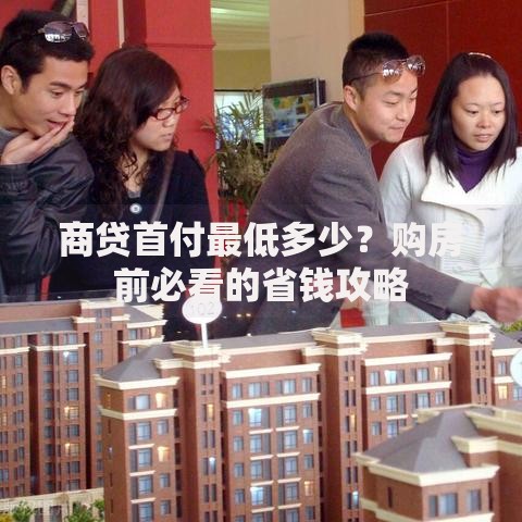 商贷首付最低多少？购房前必看的省钱攻略