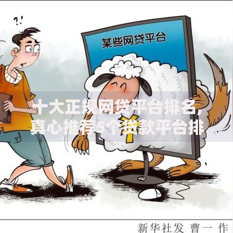 十大正规网贷平台排名,真心推荐5个贷款平台排名不分先后