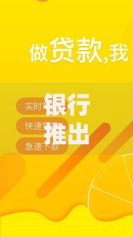 银行推出容易借款续期服务如何实现高效资金周转？