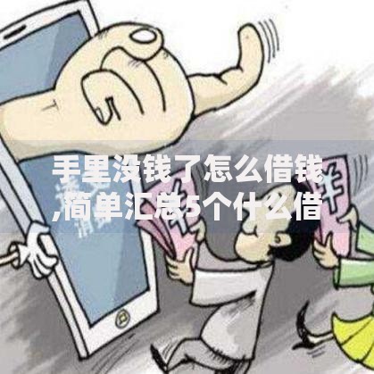 手里没钱了怎么借钱,简单汇总5个什么借钱平台利息低