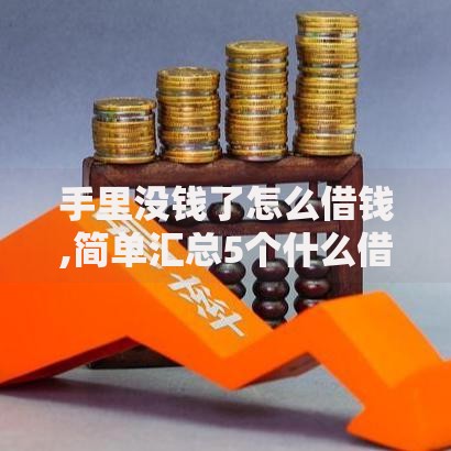 手里没钱了怎么借钱,简单汇总5个什么借钱平台利息低