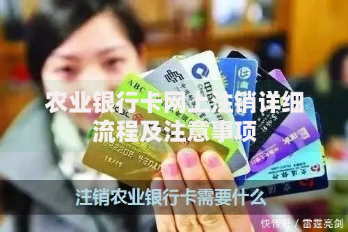 农业银行卡网上注销详细流程及注意事项
