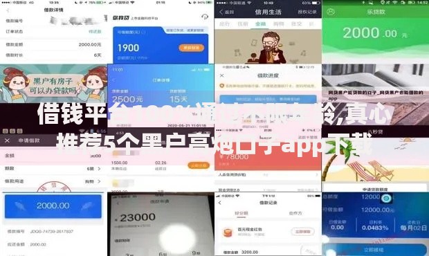 借钱平台100%通过不限年龄,真心推荐5个黑户高炮口子app下载
