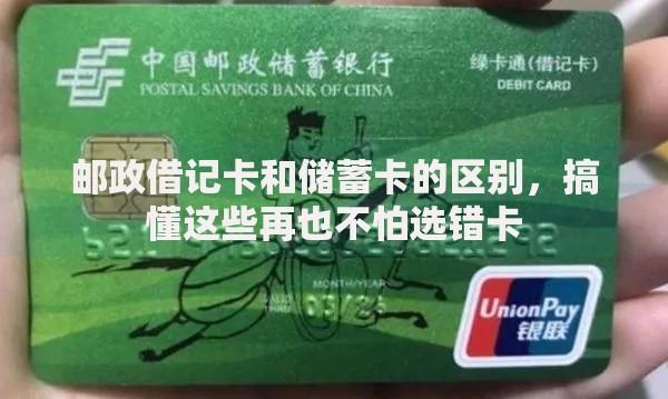 邮政借记卡和储蓄卡的区别，搞懂这些再也不怕选错卡