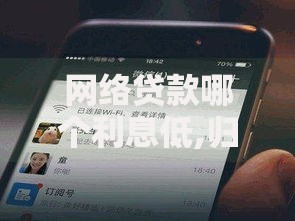 网络贷款哪个利息低,归纳整理5个微信有什么借钱平台