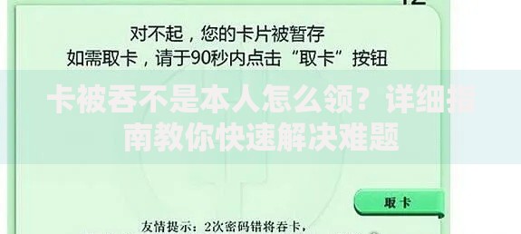 卡被吞不是本人怎么领？详细指南教你快速解决难题