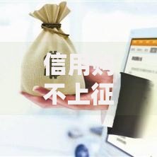 信用购不上征信有哪些风险？如何正确使用信用购服务
