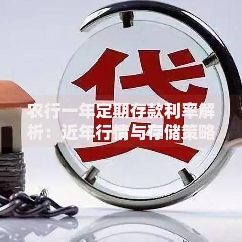 农行一年定期存款利率解析：近年行情与存储策略