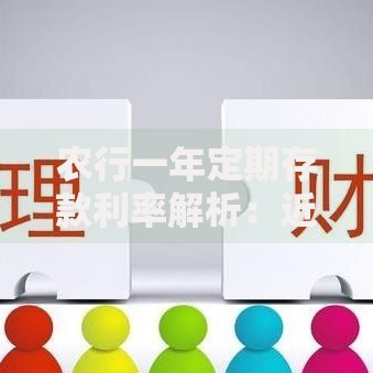 农行一年定期存款利率解析：近年行情与存储策略