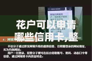 花户可以申请哪些信用卡,整合5款微信网贷平台好