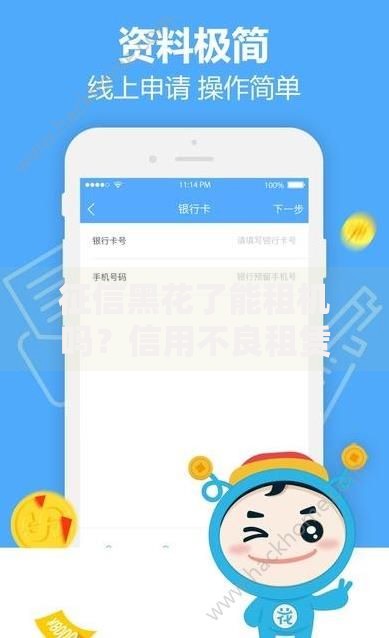 征信黑花了能租机吗？信用不良租赁手机全解析