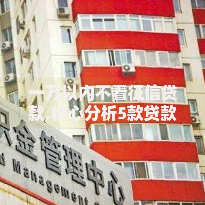 一万以内不看征信贷款,精心分析5款贷款平台靠谱容易通过