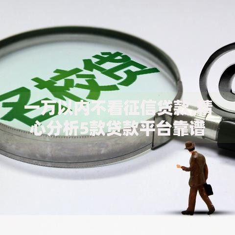 一万以内不看征信贷款,精心分析5款贷款平台靠谱容易通过