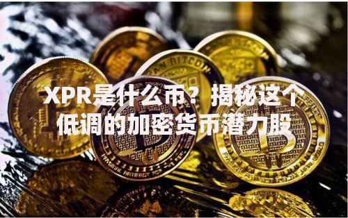 XPR是什么币？揭秘这个低调的加密货币潜力股