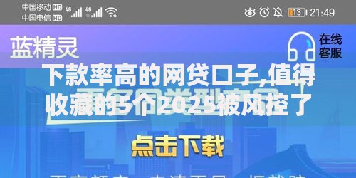 下款率高的网贷口子,值得收藏的5个2025被风控了必下的口子