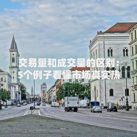 交易量和成交量的区别：5个例子看懂市场真实热度