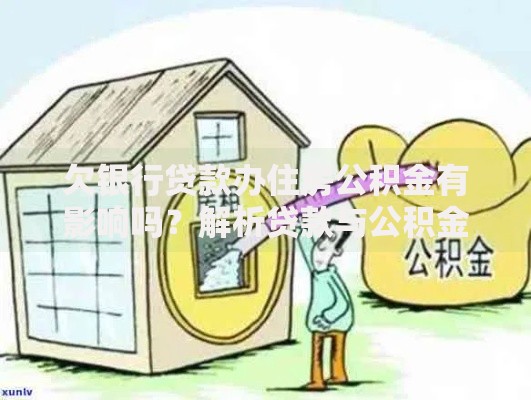 欠银行贷款办住房公积金有影响吗？解析贷款与公积金关联