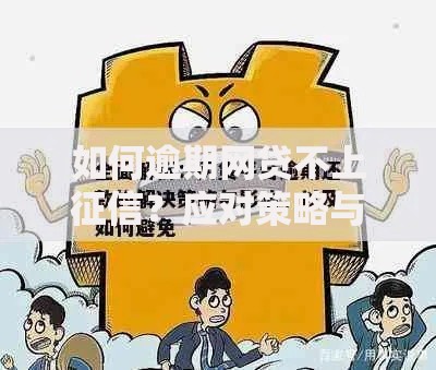 如何逾期网贷不上征信？应对策略与正确方法解析