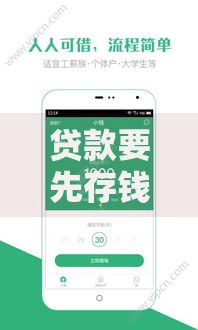 贷款要先存钱才能下款可信吗,全网收集5个借款平台贷款快