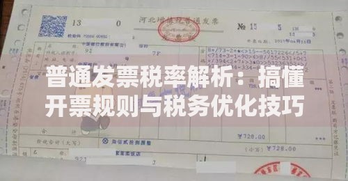 普通发票税率解析：搞懂开票规则与税务优化技巧