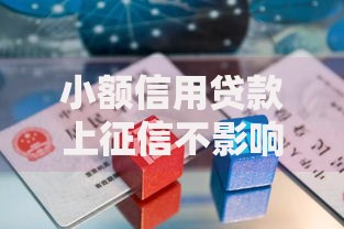 小额信用贷款上征信不影响信用吗？必知细节解析