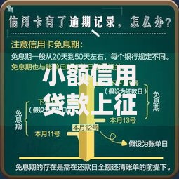 小额信用贷款上征信不影响信用吗？必知细节解析